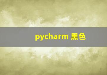 pycharm 黑色